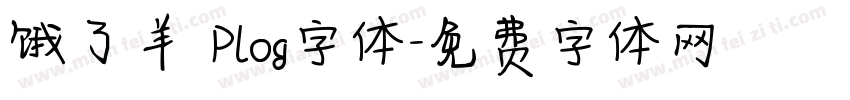 饿了羊 Plog字体字体转换